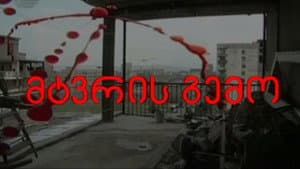 მტვრის გემო — foto 1