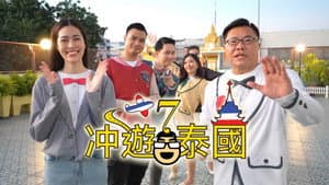 冲遊泰國 第七辑 — foto 1