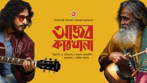 আজব কারখানা — foto 1