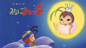 昆虫物語 みなしごハッチ — foto 1