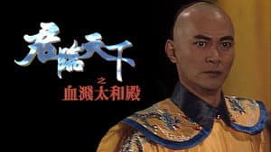 君臨天下 — foto 4