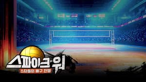 스파이크 워 — foto 3