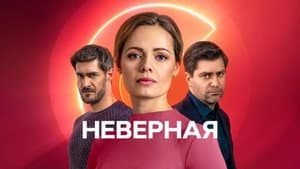 Неверная — foto 1