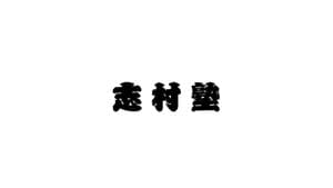 志村塾 — foto 1