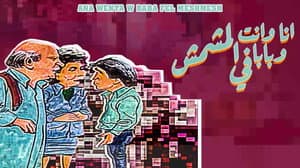 أنا وانت وبابا في المشمش — foto 1