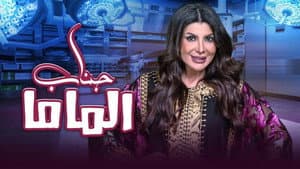 مسرحية جناب الماما — foto 1