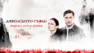 Дяволското гърло — foto 2