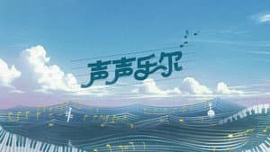声声乐尔 — foto 1