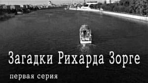 Загадки Рихарда Зорге — foto 1