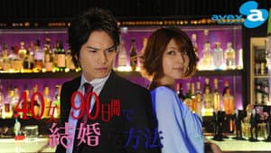 40女と90日間で結婚する方法 — foto 1