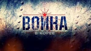 Война в Корее — foto 1