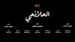 الحلانجي — foto 2