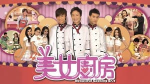 美女廚房 — foto 3
