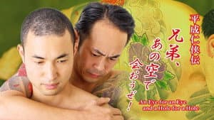平成仁侠伝 兄弟、あの空で会おうぜ！ — foto 4