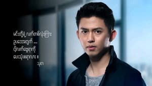 မနေ့ကဖြစ်သည် — foto 2