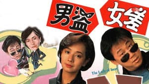 男盜女差 — foto 1