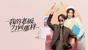 我的老板为何那样 — foto 1