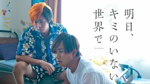 明日、キミのいない世界で — foto 1