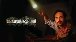 മലയൻകുഞ്ഞ് — foto 6