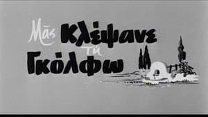 Μας κλέψανε τη Γκόλφω — foto 1