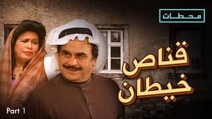 مسرحية قناص خيطان — foto 7