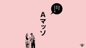 ベストネタシリーズ　Aマッソ — foto 1