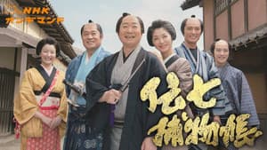伝七捕物帳 — foto 1