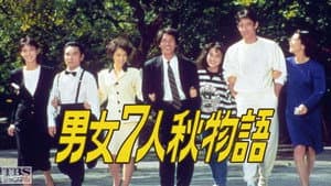 男女7人秋物語 — foto 1