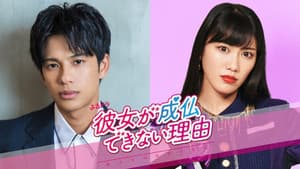 彼女が成仏できない理由 — foto 1
