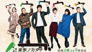 家族ノカタチ — foto 2