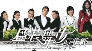 盛裝舞步愛作戰 — foto 1