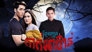 เงินปากผี — foto 2