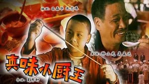 真味小厨王 — foto 1