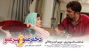 دختر عمو و پسر عمو — foto 1