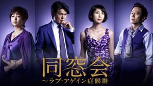 同窓会～ラブ・アゲイン症候群 — foto 1