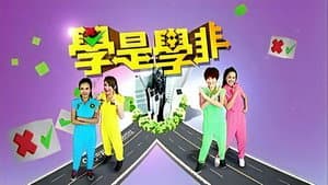 學是學非 第一輯 — foto 3