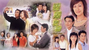 翡翠戀曲 — foto 2