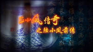 陆小凤传奇1：陆小凤前传 — foto 2