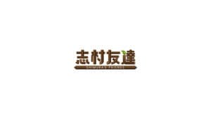 志村友達 — foto 1