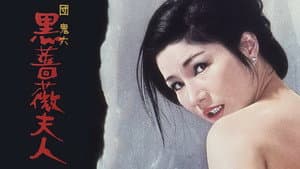 黒薔薇夫人 — foto 1