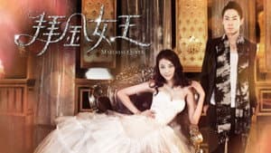 拜金女王 — foto 6