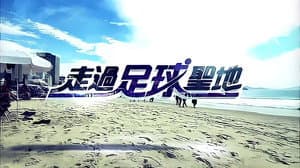 走過足球聖地 — foto 3