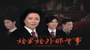 婚里婚外那些事 — foto 1