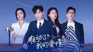 谁动了我的爱情 — foto 1