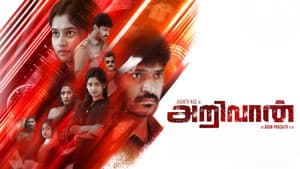 அறிவான் — foto 1