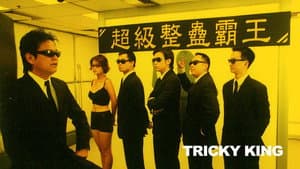 超級整蠱霸王 — foto 1