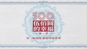 500元的幸福 — foto 1