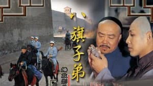 八旗子弟 — foto 1