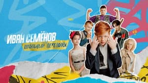 Иван Семёнов: Школьный переполох — foto 1