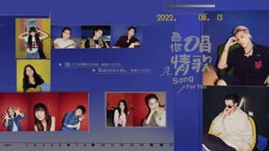 為你唱情歌 — foto 1